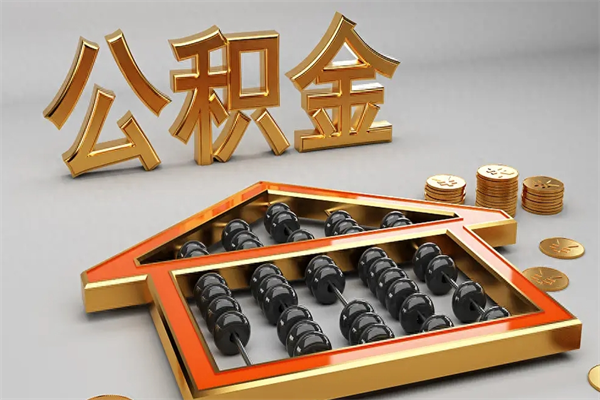 上饶公积金是想取就取吗（住房公积金是取了好还是不取好）