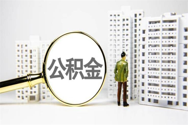 上饶公积金是离职当月封存吗（公积金离职的那个月会给吗）