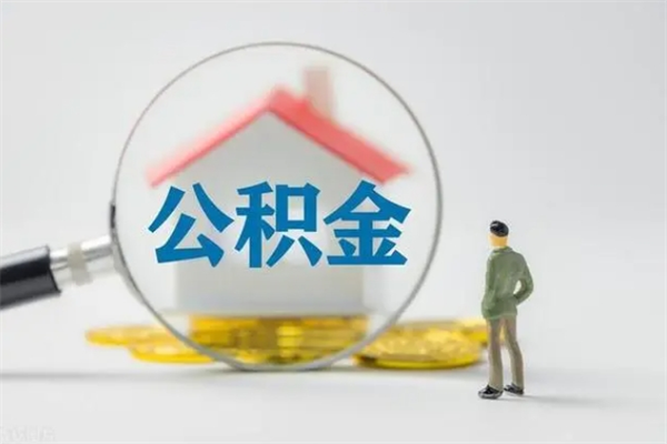上饶公积金封存多久（公积金封存一般多久）