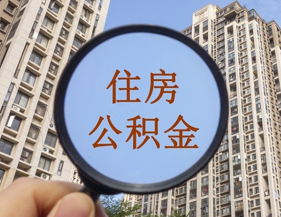 上饶公积金代办（北京公积金代办）
